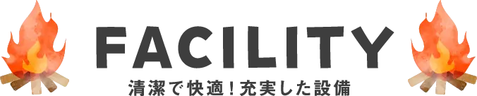 FACILITY 清潔で快適！充実した設備