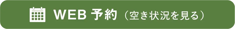 WEB予約（空き状況を見る）