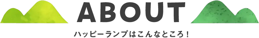 ABOUT ハッピーランプはこんなところ!