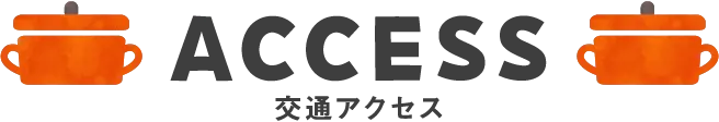 ACCESS 交通アクセス