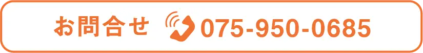 お問合せ075-950-0685